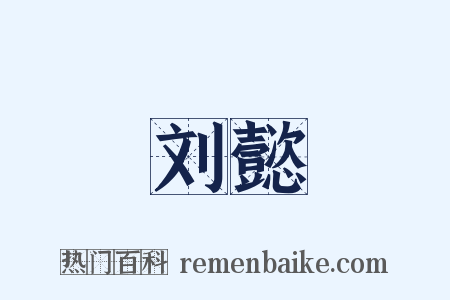 刘懿是什么意思的图片